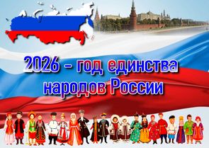ГОД ЕДИНСТВА НАРОДОВ РОССИИ